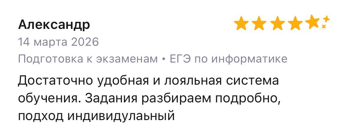 Отзыв Александра о подготовке к ЕГЭ по информатике