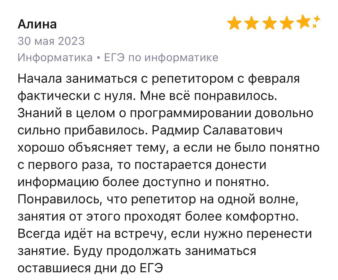 Отзыв Алины о подготовке к ЕГЭ по информатике