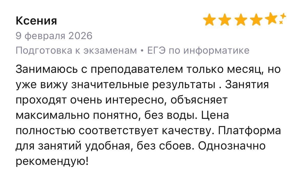 Отзыв Ксении о подготовке к ЕГЭ по информатике