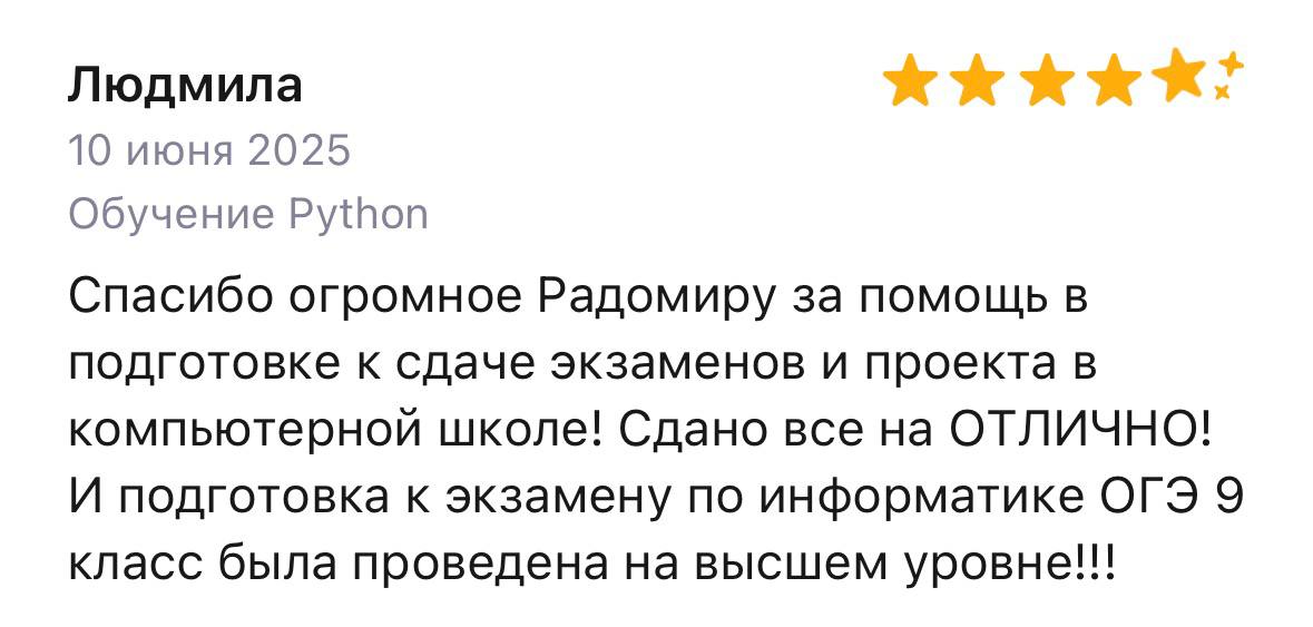 Отзыв Людмилы о подготовке к ОГЭ и обучении Python