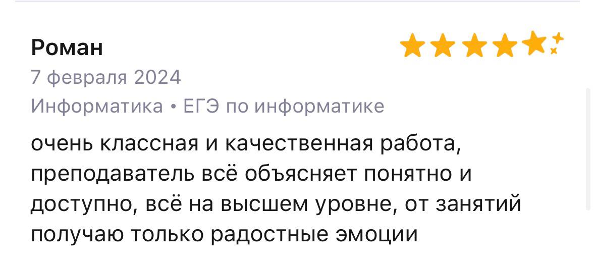 Отзыв Романа о подготовке к ЕГЭ по информатике