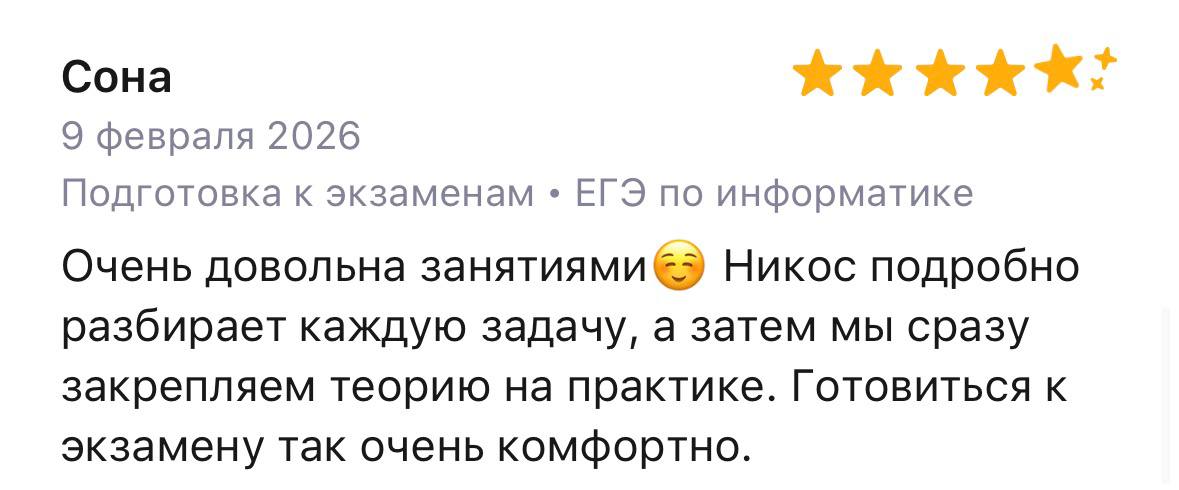 Отзыв Соны о подготовке к ЕГЭ по информатике