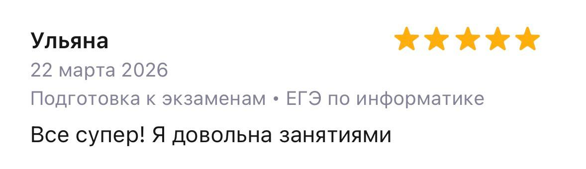 Отзыв Ульяны о подготовке к ЕГЭ по информатике
